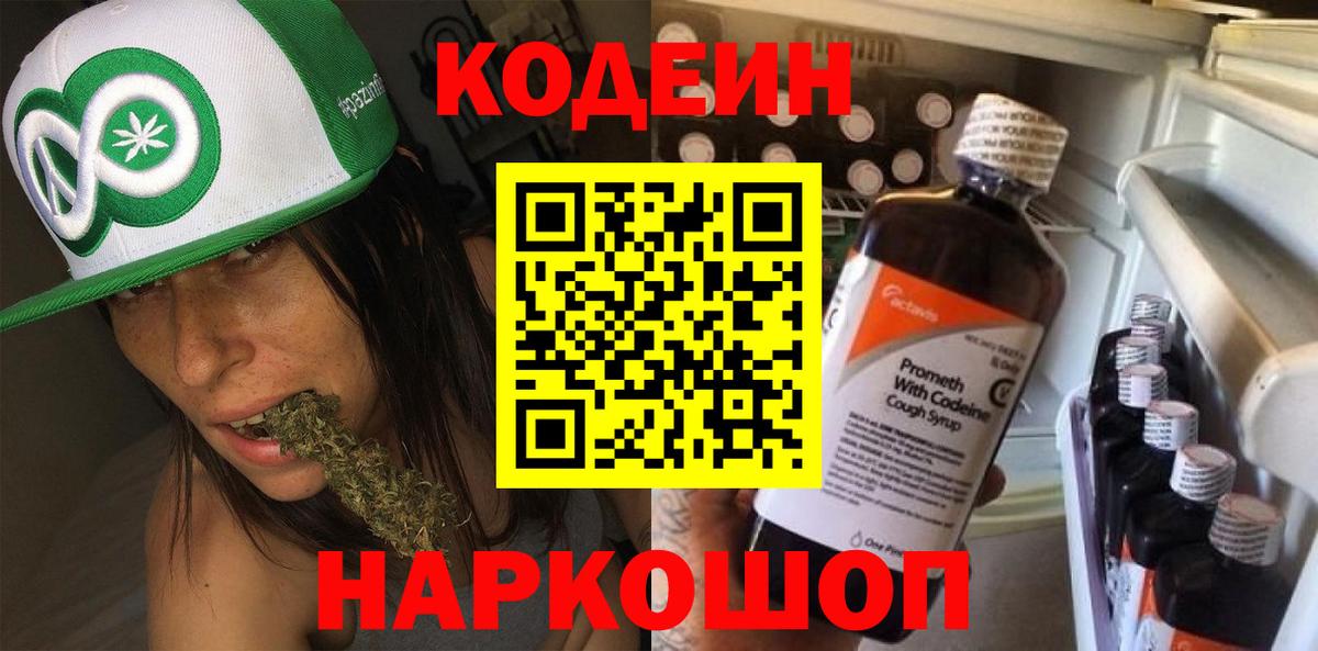 Codein Purple Drank Нижний Новгород